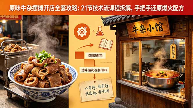 原味牛杂摆摊开店全套教程：21节技术课详解汤底酱料与出摊流程