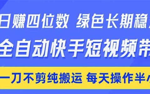 AI自动化快手短视频带货项目：实测稳定收益，每日半小时轻松操作指南