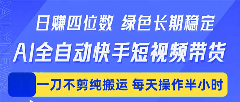 AI自动化快手短视频带货项目：实测稳定收益，每日半小时轻松操作指南