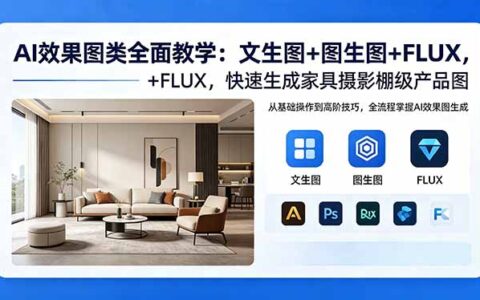 AI效果图变现教程：文生图+图生图+FLUX，实操生成家具摄影棚级产品图