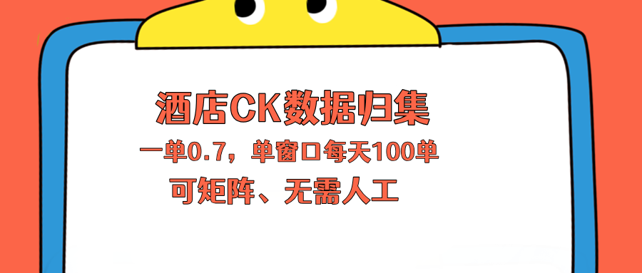 上班也能实践的酒店数据归集变现策略，单人矩阵操作实战指南