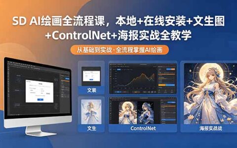 Stable Diffusion AI绘画变现实战教程：本地+在线安装+文生图+ControlNet+海报全流