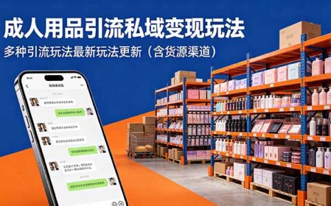 特定品类私域引流变现策略：多种实战方法最新更新（含货源渠道）