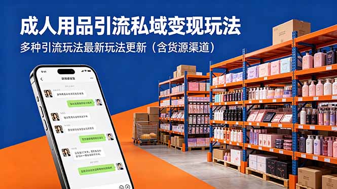 特定品类私域引流变现策略：多种实战方法最新更新（含货源渠道）