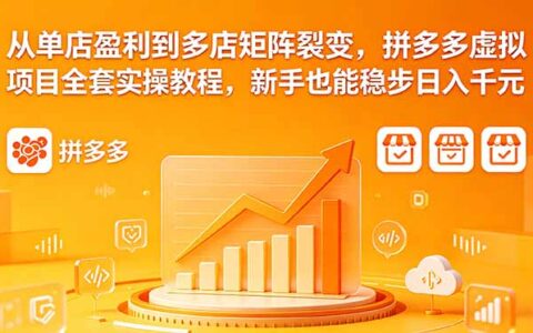 2026拼多多虚拟电商零门槛教程：新手单店起步多店裂变自动化，变现千元实操指南
