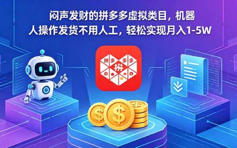 拼多多虚拟类目自动发货教程，零基础副业变现1-5W