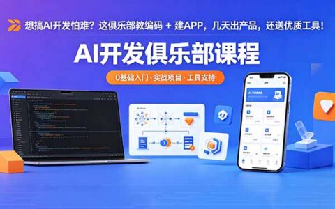 想搞 AI 开发怕难？实战俱乐部：编码+建APP课程，快速产出产品，附赠工具包【变现攻略】