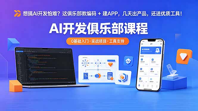 想搞 AI 开发怕难？实战俱乐部：编码+建APP课程，快速产出产品，附赠工具包【变现攻略】