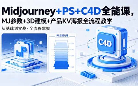 Midjourney+PS+C4D实战教程：MJ参数+3D建模+产品KV海报全流程变现指南