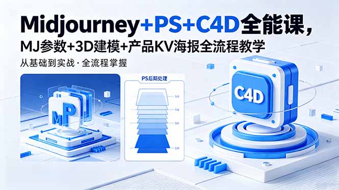 Midjourney+PS+C4D实战教程：MJ参数+3D建模+产品KV海报全流程变现指南