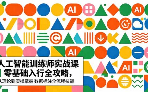 2026 AI训练师实战课｜零基础入行数据标注全流程技能