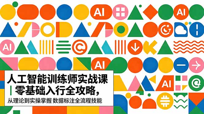 2026 AI训练师实战课｜零基础入行数据标注全流程技能