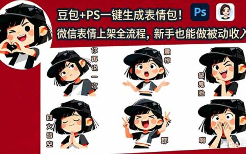 豆包+PS一键生成表情包实战攻略：微信表情上架全流程，新手被动收入方法