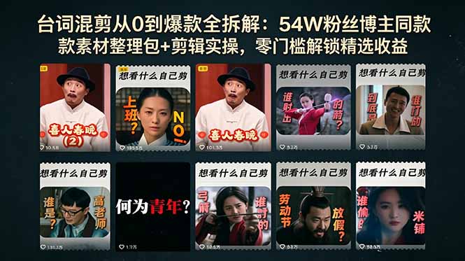 54W粉丝博主亲授台词混剪从0到爆款：素材包+剪辑实操，零基础解锁抖音精选收益轻松赚钱