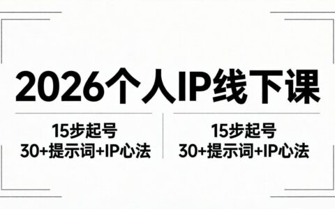2026内容为王个人IP实战教程：15步起号流程+30+提示词+IP心法拆解