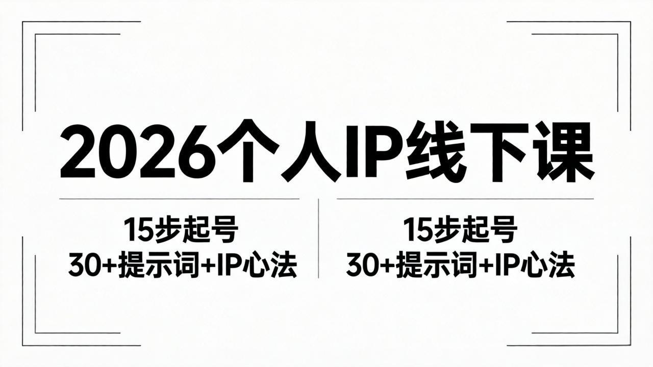 2026内容为王个人IP实战教程：15步起号流程+30+提示词+IP心法拆解