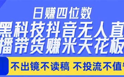 抖音无人直播带货实操攻略：无需值守的被动收入变现思路