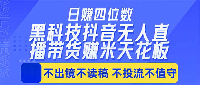 抖音无人直播带货实操攻略：无需值守的被动收入变现思路