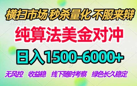 2026掘金新风口！纯算法对冲变现1500方法，小白副业首选