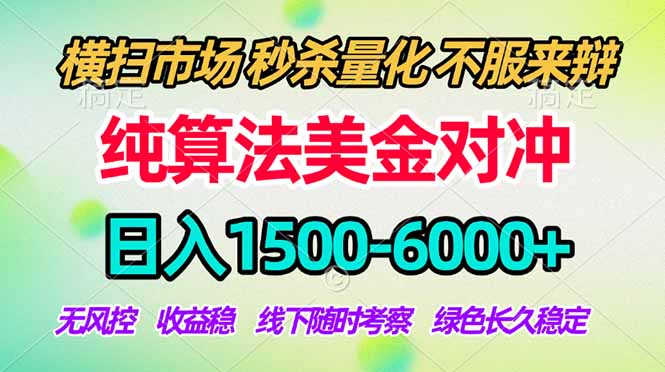 2026掘金新风口！纯算法对冲变现1500方法，小白副业首选