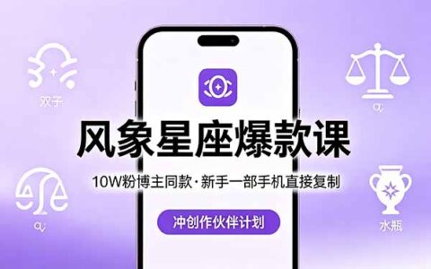 10W粉博主实测：风象星座爆款课实操指南，新手手机轻松加入变现计划