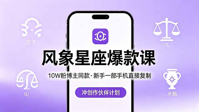10W粉博主实测：风象星座爆款课实操指南，新手手机轻松加入变现计划