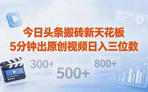今日头条原创视频项目：5分钟复制粘贴实操，多平台发布变现指南
