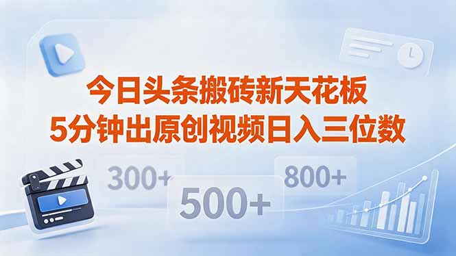 今日头条原创视频项目：5分钟复制粘贴实操，多平台发布变现指南