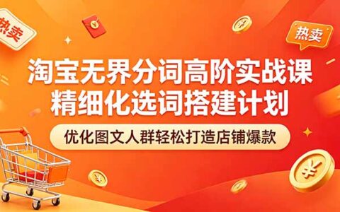 淘宝无界分词SEO秘籍：精细化选词+人群优化轻松打造店铺爆款