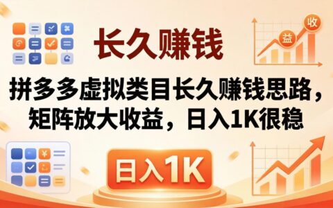亲测有效！拼多多虚拟类目稳定盈利策略，收益放大实操指南