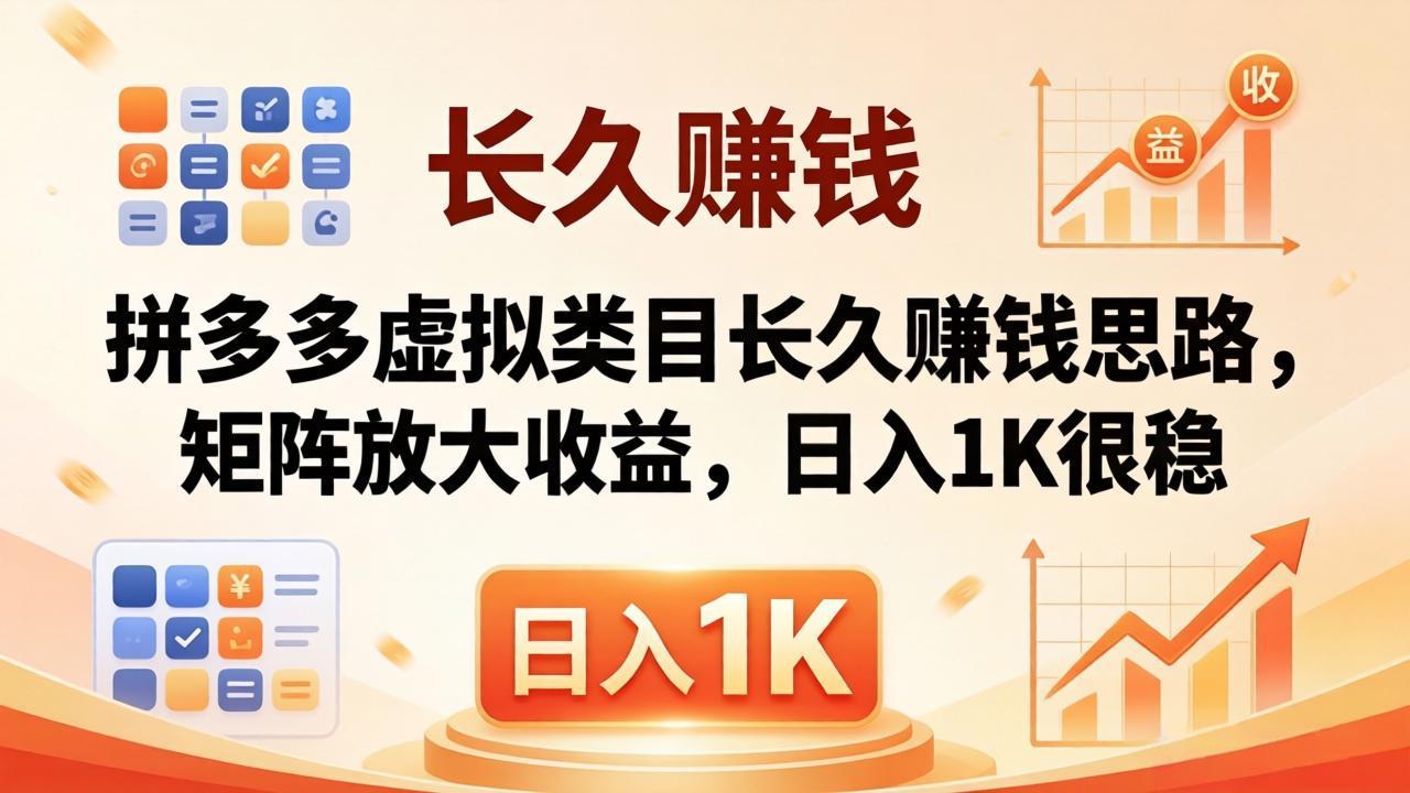 亲测有效！拼多多虚拟类目稳定盈利策略，收益放大实操指南