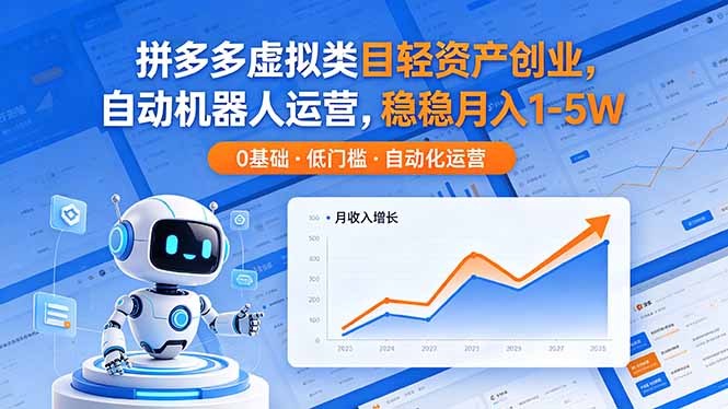 拼多多虚拟类目轻资产项目：自动化运营实战指南，变现潜力案例拆解
