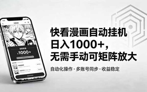 快看漫画自动G机变现100步骤0+：被动收入零门槛，团队裂变可矩阵放大