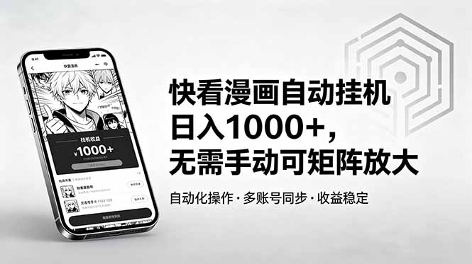 快看漫画自动G机变现100步骤0+：被动收入零门槛，团队裂变可矩阵放大