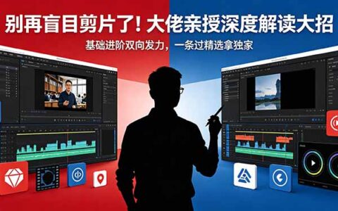 别再盲目剪片了！大佬亲授深度解读策略，基础进阶双向发力，一条过精选变现实操