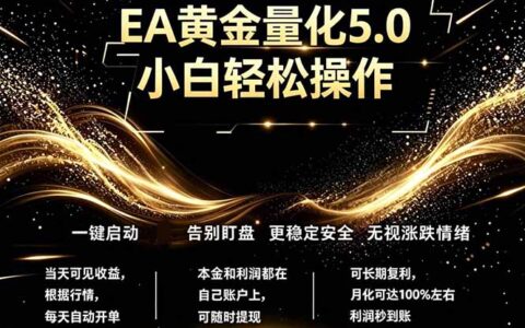 最新AI量化交易5.0，小白轻松操作的绿色稳定变现策略