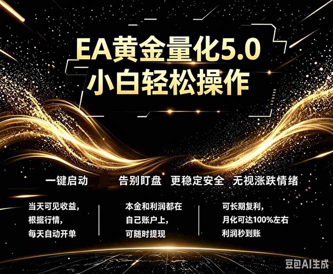 最新AI量化交易5.0，小白轻松操作的绿色稳定变现策略