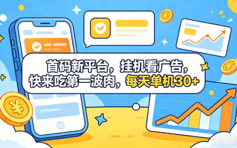 新平台被动收入指南：实测自动化广告观看方法，多设备收益倍增实操