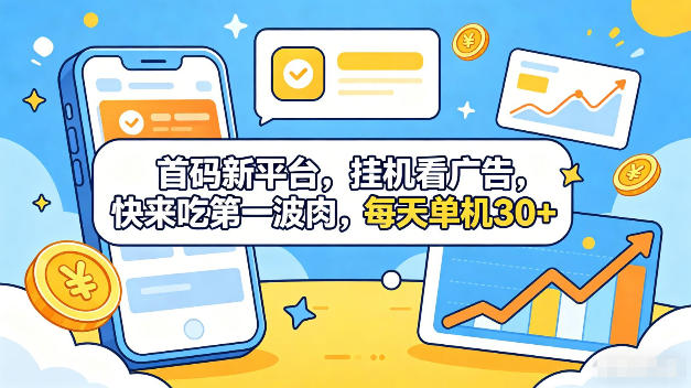 新平台被动收入指南：实测自动化广告观看方法，多设备收益倍增实操