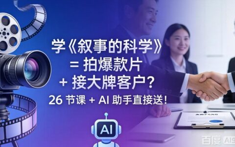 学习《叙事的科学》策略：打造热门视频+吸引品牌合作，26节课与AI助手附赠
