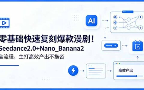 零基础复刻爆款漫剧！Seedance2.0+Nano_Banana2五步高效产出AI漫剧