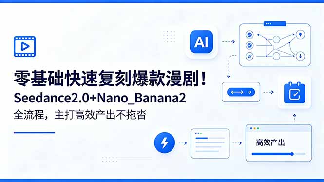 零基础复刻爆款漫剧！Seedance2.0+Nano_Banana2五步高效产出AI漫剧