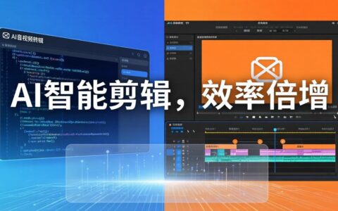 AI剪辑实战指南：千问音视频转写+AI文案筛选+剪映精剪，一套SOP高效剪辑与变现方法