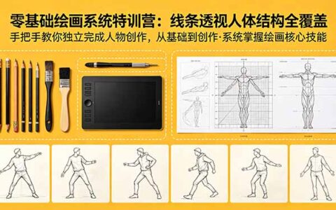 零基础绘画系统特训营：线条透视人体结构全覆盖，手把手教你独立创作人物