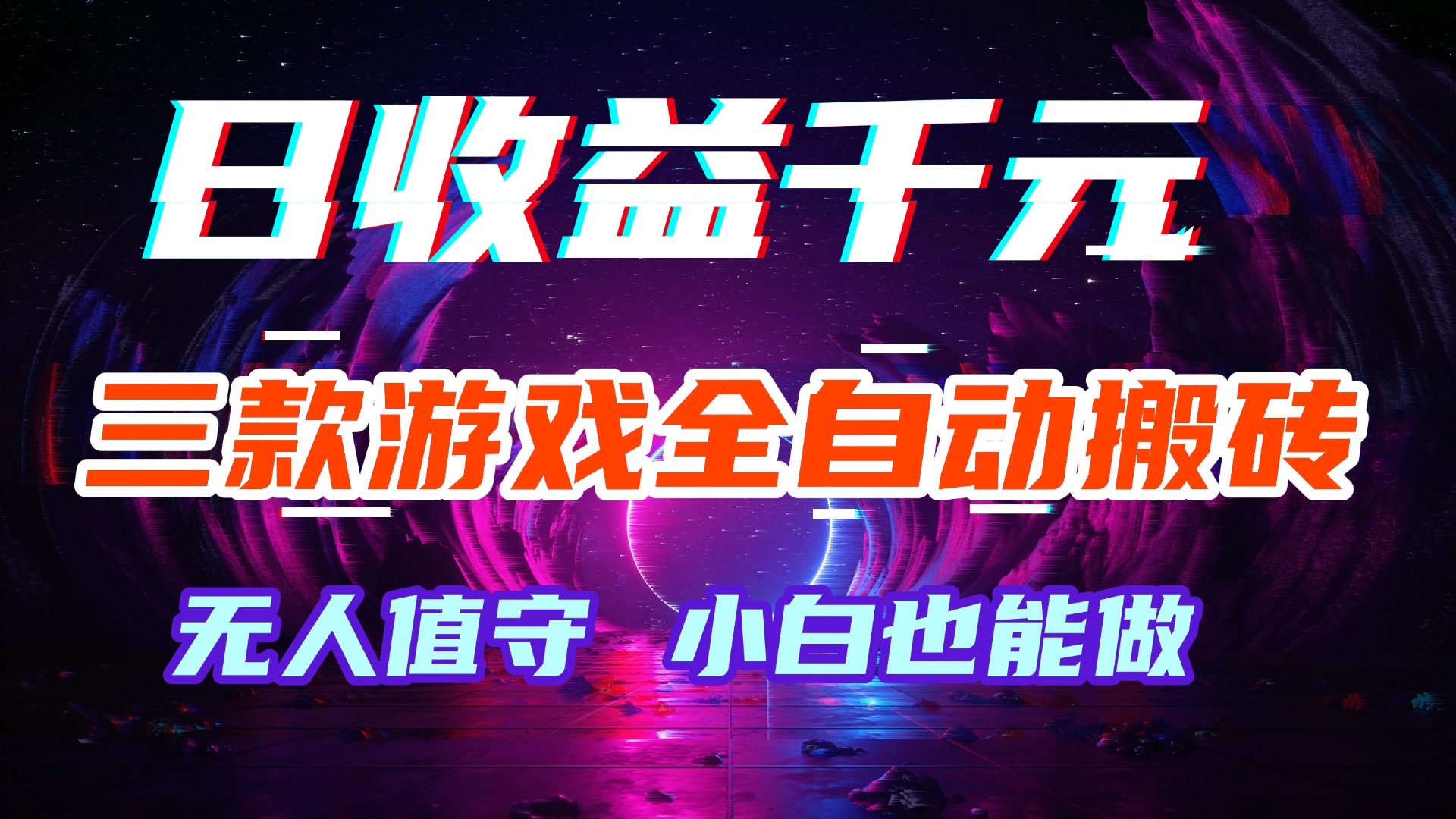 2026 游戏收益方法：稳定变现策略，副业全职实操指南