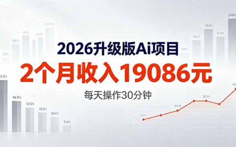 2026升级版AI项目实操指南：2个月实测变现思路，熟练后每天只需30分钟！