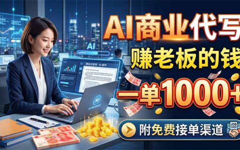 2025AI商业代写变现实操：免费接单渠道与收益方法指南