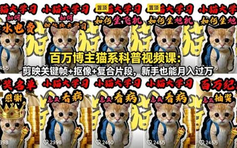 百万博主亲授：剪映关键帧+抠像+复合片段，新手猫系科普视频变现过万