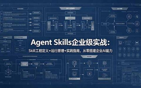 Agent Skills企业级实战教程：工程定义+运行原理+CodeBuddy工具实践，从零搭建企业AI能力