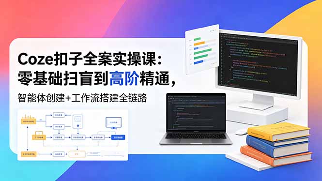 Coze扣子实战指南:零基础入门到进阶应用,智能体创建与工作流搭建全流程 Coze扣子实战指南:零基础入门到进阶应用,智能体创建与工作流搭建全流程